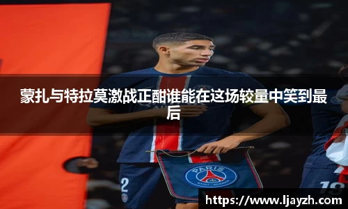 蒙扎与特拉莫激战正酣谁能在这场较量中笑到最后