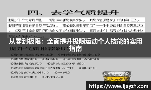 从零到极限：全面提升极限运动个人技能的实用指南