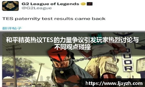 和平精英热议TES的力量争议引发玩家热烈讨论与不同观点碰撞