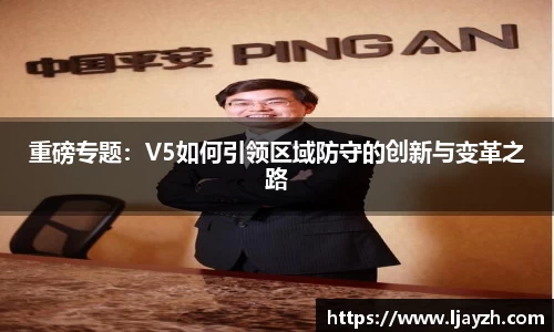重磅专题：V5如何引领区域防守的创新与变革之路